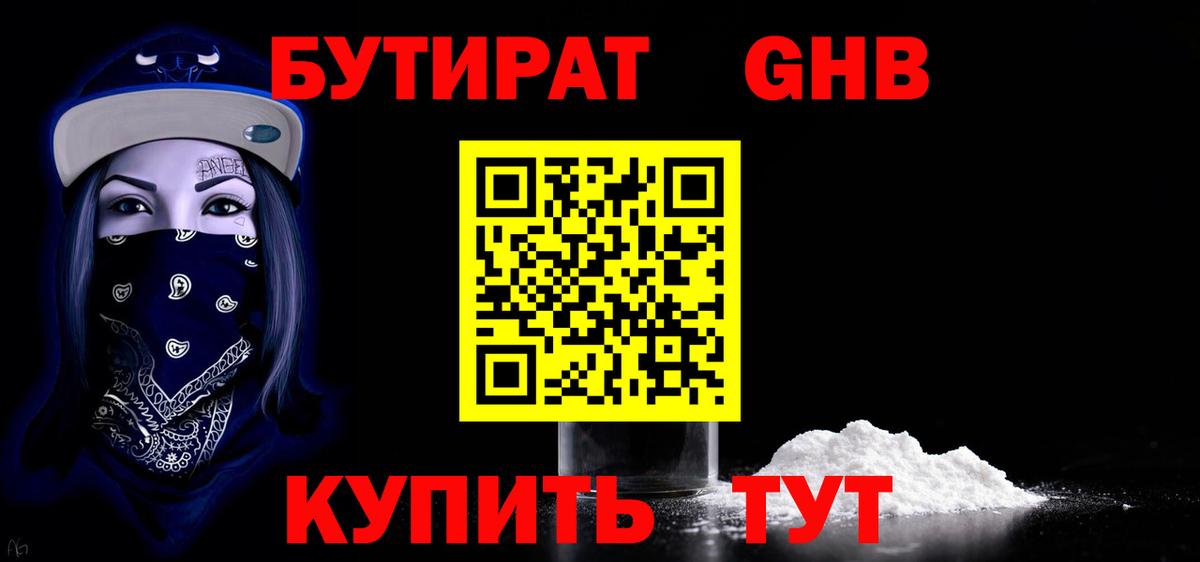 Бутират GHB Ртищево